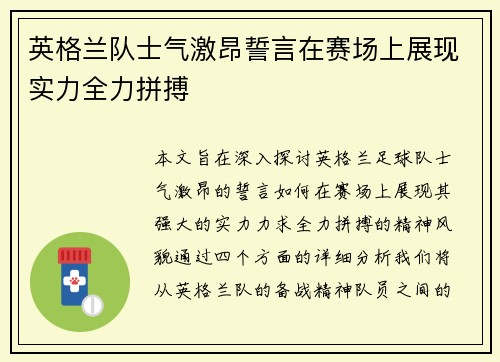 英格兰队士气激昂誓言在赛场上展现实力全力拼搏