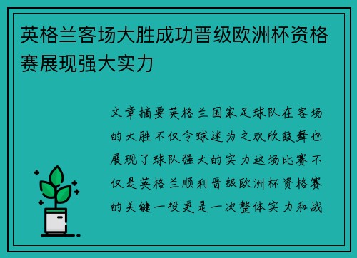 英格兰客场大胜成功晋级欧洲杯资格赛展现强大实力