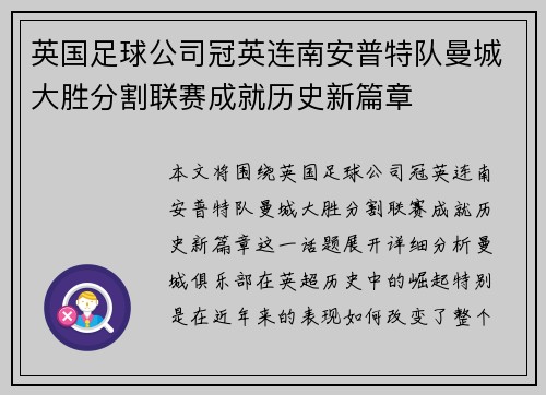 英国足球公司冠英连南安普特队曼城大胜分割联赛成就历史新篇章