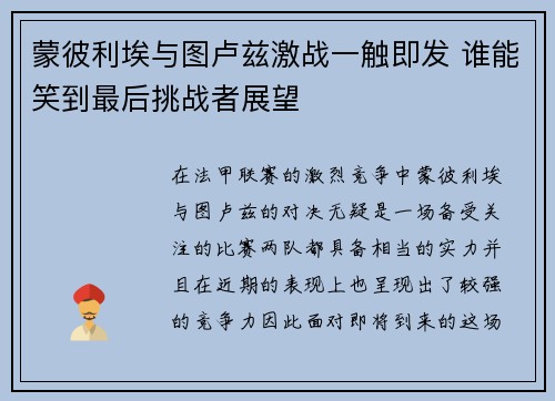 蒙彼利埃与图卢兹激战一触即发 谁能笑到最后挑战者展望