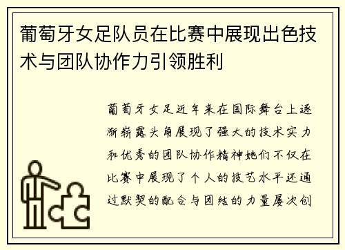 葡萄牙女足队员在比赛中展现出色技术与团队协作力引领胜利