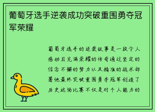 葡萄牙选手逆袭成功突破重围勇夺冠军荣耀