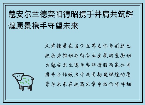 蔻安尔兰德奕阳德昭携手并肩共筑辉煌愿景携手守望未来