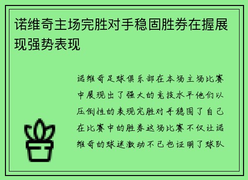 诺维奇主场完胜对手稳固胜券在握展现强势表现