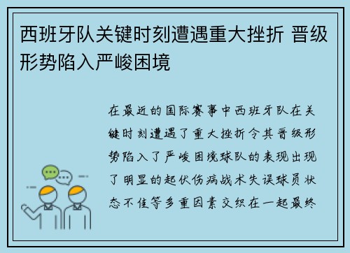 西班牙队关键时刻遭遇重大挫折 晋级形势陷入严峻困境