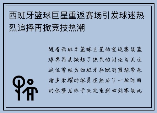 西班牙篮球巨星重返赛场引发球迷热烈追捧再掀竞技热潮