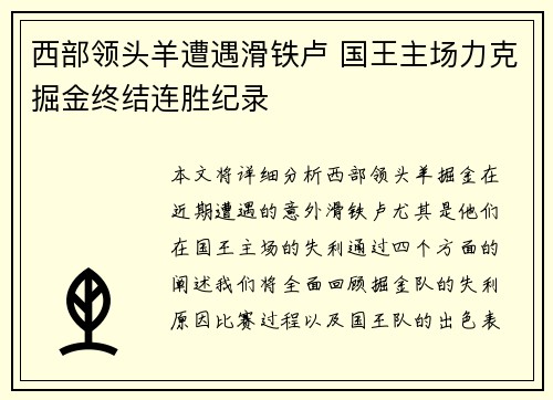西部领头羊遭遇滑铁卢 国王主场力克掘金终结连胜纪录