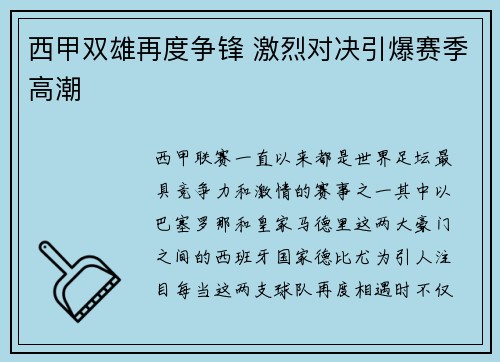 西甲双雄再度争锋 激烈对决引爆赛季高潮