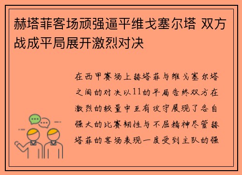赫塔菲客场顽强逼平维戈塞尔塔 双方战成平局展开激烈对决