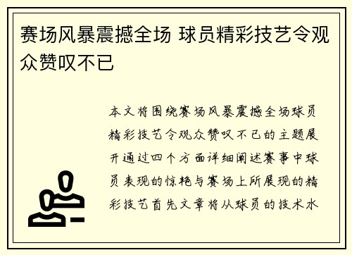 赛场风暴震撼全场 球员精彩技艺令观众赞叹不已