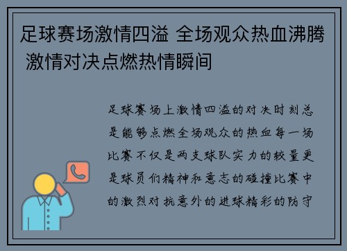 足球赛场激情四溢 全场观众热血沸腾 激情对决点燃热情瞬间