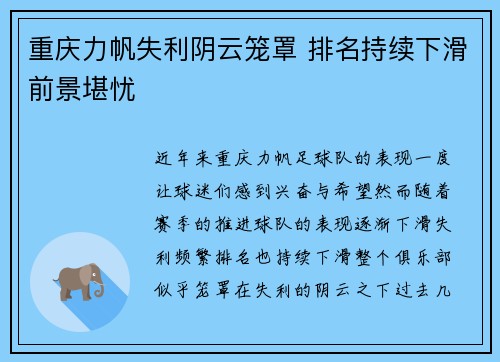 重庆力帆失利阴云笼罩 排名持续下滑前景堪忧