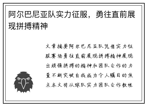 阿尔巴尼亚队实力征服，勇往直前展现拼搏精神