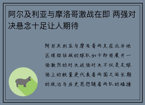 阿尔及利亚与摩洛哥激战在即 两强对决悬念十足让人期待