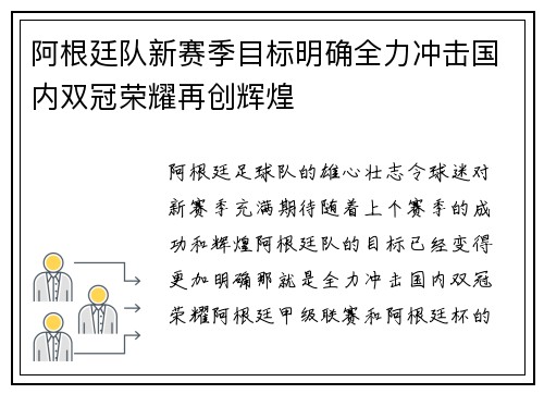 阿根廷队新赛季目标明确全力冲击国内双冠荣耀再创辉煌