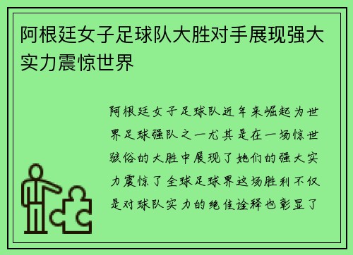 阿根廷女子足球队大胜对手展现强大实力震惊世界