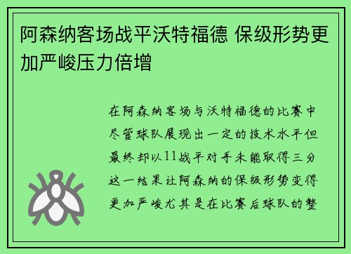 阿森纳客场战平沃特福德 保级形势更加严峻压力倍增