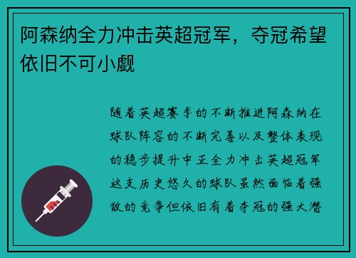 阿森纳全力冲击英超冠军，夺冠希望依旧不可小觑
