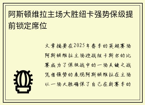 阿斯顿维拉主场大胜纽卡强势保级提前锁定席位
