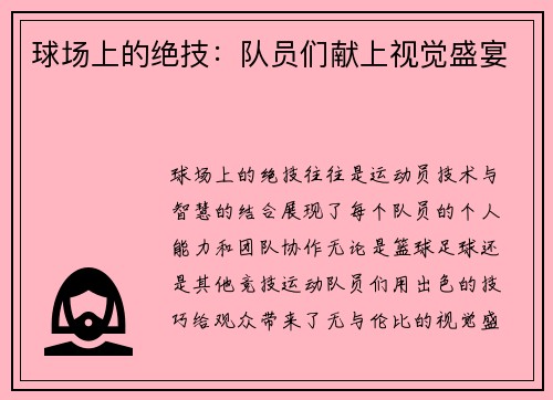 球场上的绝技：队员们献上视觉盛宴