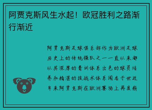 阿贾克斯风生水起！欧冠胜利之路渐行渐近
