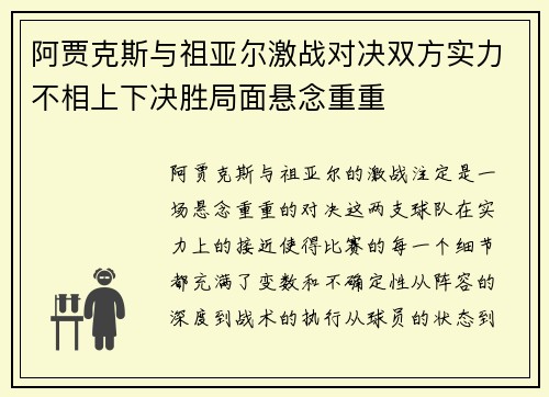 阿贾克斯与祖亚尔激战对决双方实力不相上下决胜局面悬念重重