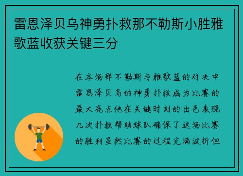 雷恩泽贝乌神勇扑救那不勒斯小胜雅歌蓝收获关键三分
