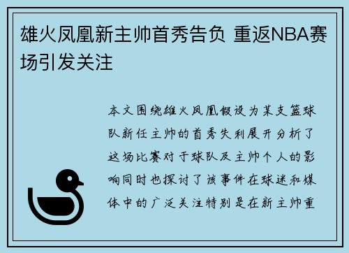雄火凤凰新主帅首秀告负 重返NBA赛场引发关注