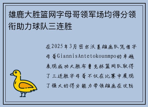 雄鹿大胜篮网字母哥领军场均得分领衔助力球队三连胜