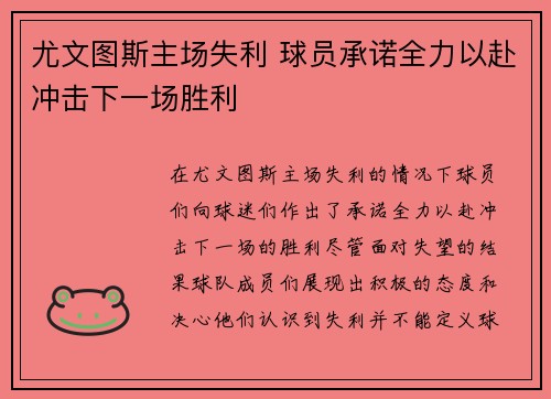尤文图斯主场失利 球员承诺全力以赴冲击下一场胜利