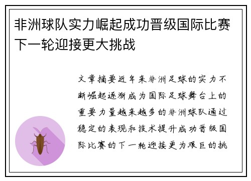 非洲球队实力崛起成功晋级国际比赛下一轮迎接更大挑战