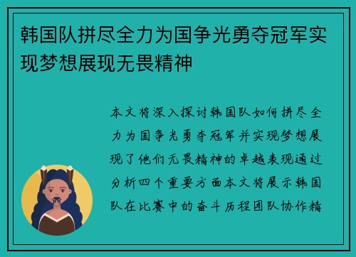 韩国队拼尽全力为国争光勇夺冠军实现梦想展现无畏精神