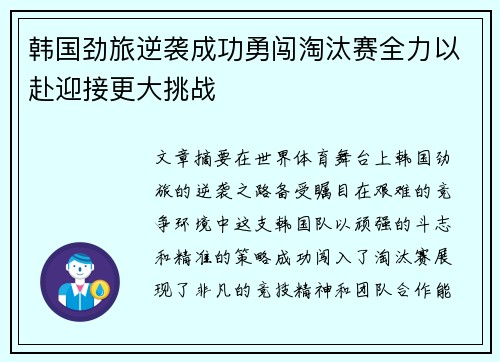 韩国劲旅逆袭成功勇闯淘汰赛全力以赴迎接更大挑战