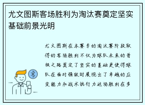 尤文图斯客场胜利为淘汰赛奠定坚实基础前景光明