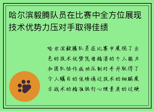 哈尔滨毅腾队员在比赛中全方位展现技术优势力压对手取得佳绩