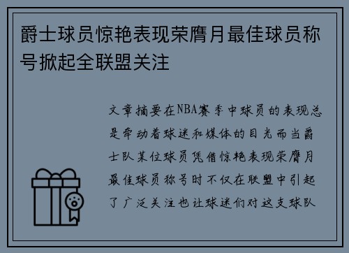 爵士球员惊艳表现荣膺月最佳球员称号掀起全联盟关注