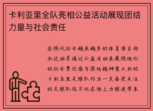 卡利亚里全队亮相公益活动展现团结力量与社会责任