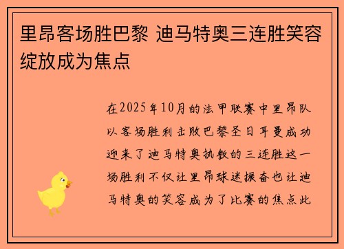 里昂客场胜巴黎 迪马特奥三连胜笑容绽放成为焦点