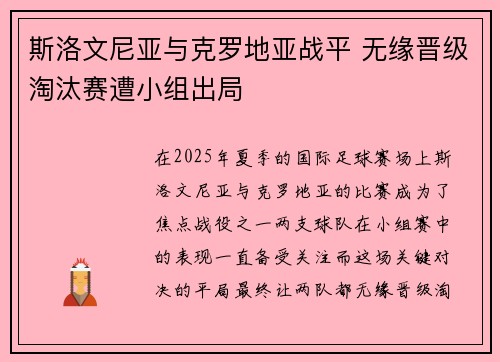斯洛文尼亚与克罗地亚战平 无缘晋级淘汰赛遭小组出局