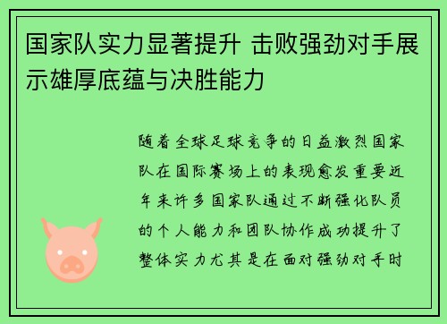 国家队实力显著提升 击败强劲对手展示雄厚底蕴与决胜能力