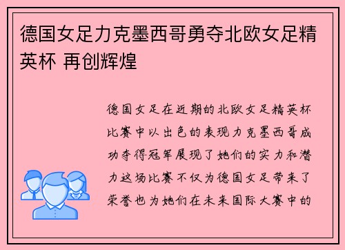 德国女足力克墨西哥勇夺北欧女足精英杯 再创辉煌