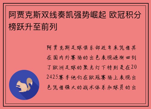 阿贾克斯双线奏凯强势崛起 欧冠积分榜跃升至前列