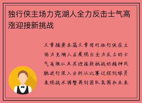 独行侠主场力克湖人全力反击士气高涨迎接新挑战