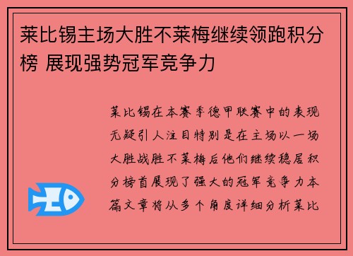 莱比锡主场大胜不莱梅继续领跑积分榜 展现强势冠军竞争力