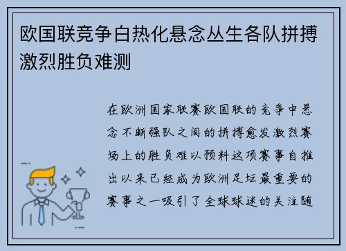 欧国联竞争白热化悬念丛生各队拼搏激烈胜负难测