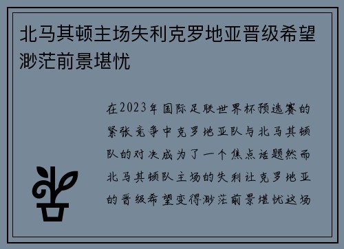 北马其顿主场失利克罗地亚晋级希望渺茫前景堪忧