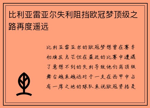 比利亚雷亚尔失利阻挡欧冠梦顶级之路再度遥远