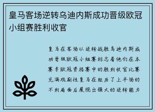 皇马客场逆转乌迪内斯成功晋级欧冠小组赛胜利收官