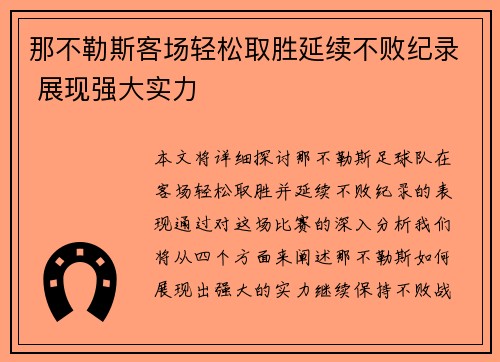 那不勒斯客场轻松取胜延续不败纪录 展现强大实力