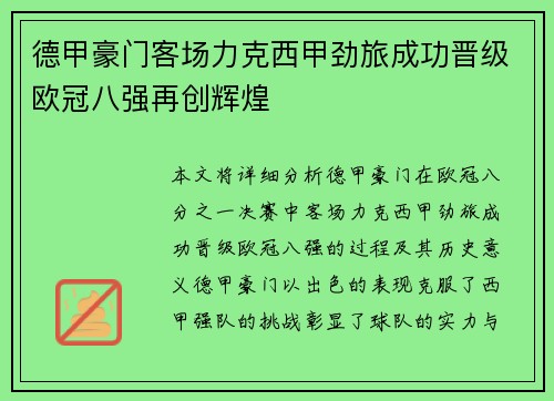 德甲豪门客场力克西甲劲旅成功晋级欧冠八强再创辉煌